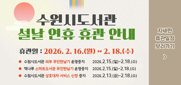 2026년 설 명절 기간 상호대차 및 책나루서비스 서비스 중단 알림